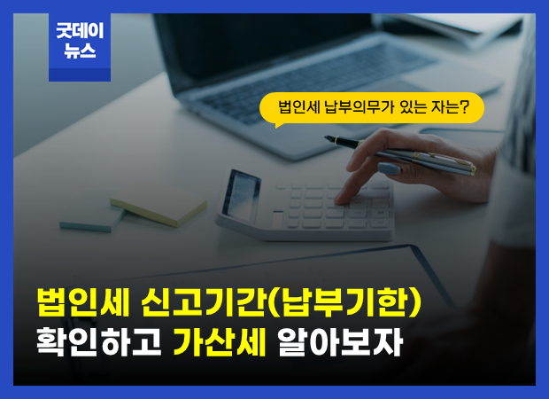 법인세신고기간_썸.png